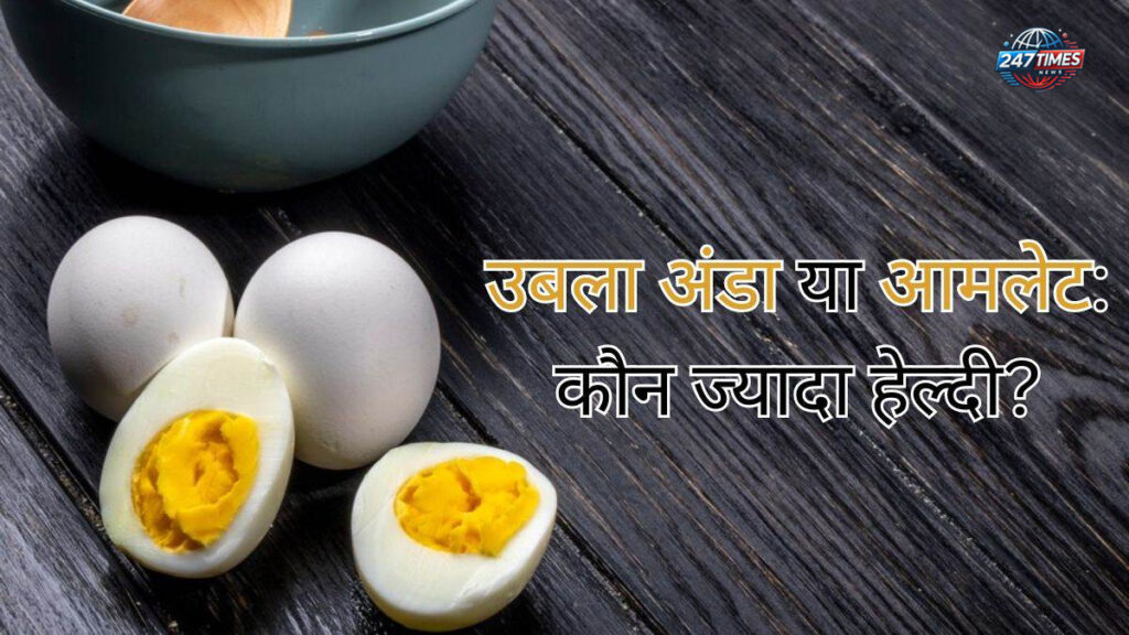 उबला अंडा और काली मिर्च खाने का सही तरीका