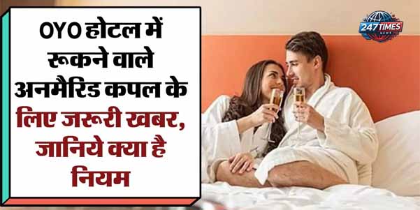 ओयो ने अनमैरिड कपल्स को कहा 'ना': नई पॉलिसी से जुड़े सभी सवालों के जवाब