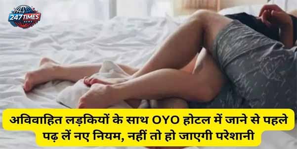 ओयो ने अनमैरिड कपल्स को कहा 'ना': नई पॉलिसी से जुड़े सभी सवालों के जवाब