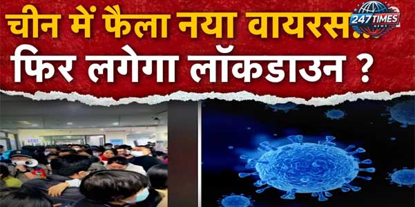 HMPV: चीन में फैलते वायरस को लेकर भारतीय स्वास्थ्य मंत्रालय ने क्या कहा?"