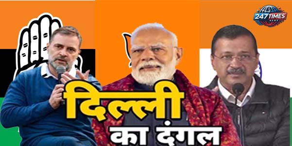 दिल्ली विधानसभा चुनाव 2025: AAP, बीजेपी और कांग्रेस के लिए दांव पर क्या?