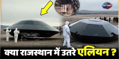 "राजस्थान में एलियन का वीडियो वायरल: सच या झूठ? पूरी कहानी