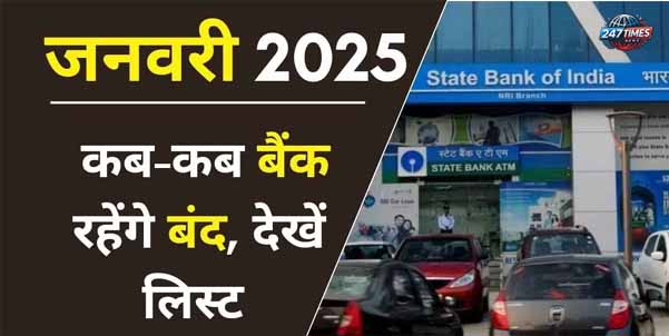 जनवरी 2025 में बैंक अवकाश: पूरी सूची और महत्वपूर्ण जानकारी