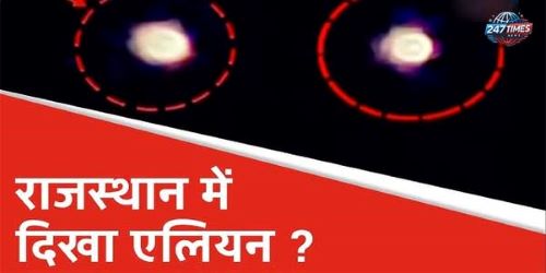 "राजस्थान में एलियन का वीडियो वायरल: सच या झूठ? पूरी कहानी