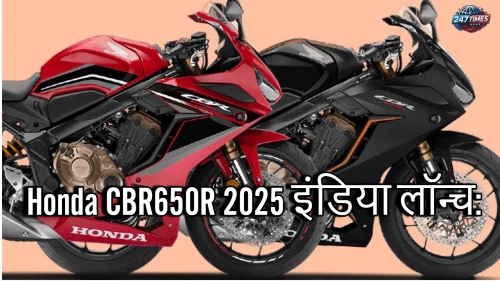 Honda CBR650R 2025 इंडिया लॉन्च: