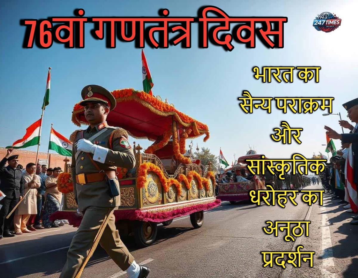 76वां गणतंत्र दिवस: भारत का सैन्य पराक्रम और सांस्कृतिक धरोहर का अनूठा प्रदर्शन