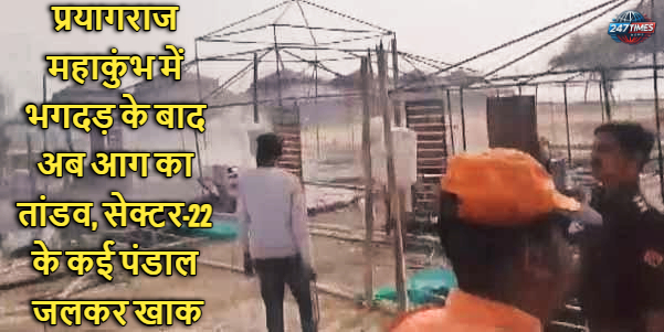 प्रयागराज महाकुंभ में भगदड़ के बाद अब आग का तांडव, सेक्टर-22 के कई पंडाल जलकर खाक