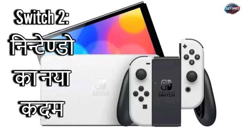Switch 2: निन्टेण्डो का नया कदम - बोरिंग लेकिन बिल्कुल सही निर्णय!