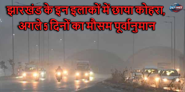 Jharkhand Weather Update: झारखंड के इन इलाकों में छाया कोहरा, अगले 5 दिनों का मौसम पूर्वानुमान