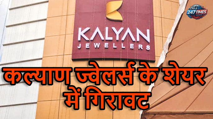 कल्याण ज्वेलर्स के शेयर में गिरावट, लेकिन निवेशकों के लिए सुनहरा अवसर: रमेश कल्याणरमन