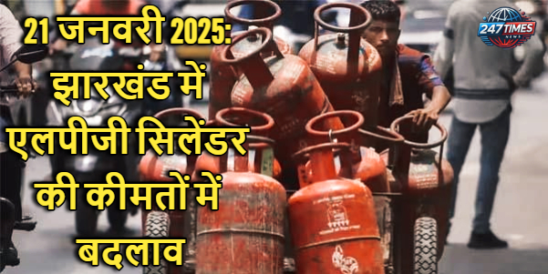 21 जनवरी 2025: झारखंड में एलपीजी सिलेंडर की कीमतों में बदलाव, जानें आपके शहर में रेट