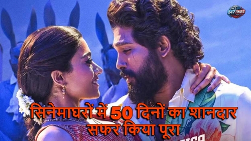 सुपरहिट फिल्म "पुष्पा 2: द रूल" ने सिनेमाघरों में 50 दिनों का शानदार सफर किया पूरा