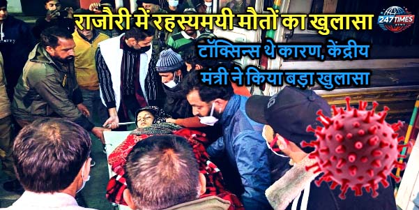 राजौरी में रहस्यमयी मौतों का खुलासा: टॉक्सिन्स थे कारण, केंद्रीय मंत्री ने किया बड़ा खुलासा