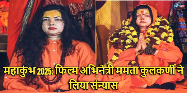 महाकुंभ 2025: फिल्म अभिनेत्री ममता कुलकर्णी ने लिया संन्यास, बनीं किन्नर अखाड़े की महामंडलेश्वर