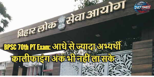 BPSC 70th PT Exam: आधे से ज्यादा अभ्यर्थी क्वालीफाइंग अंक भी नहीं ला सके, आयोग ने जारी किए आंकड़े