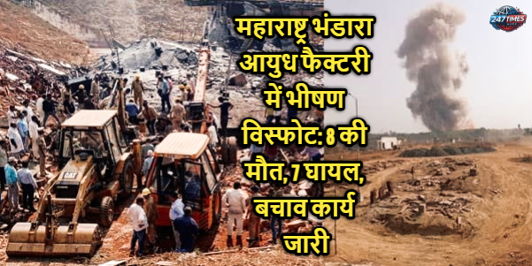 महाराष्ट्र भंडारा आयुध फैक्टरी में भीषण विस्फोट: 8 की मौत, 7 घायल, बचाव कार्य जारी