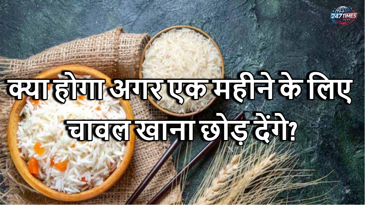 क्या होगा अगर एक महीने के लिए चावल खाना छोड़ देंगे? शरीर में होंगे ये महत्वपूर्ण बदलाव