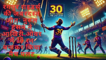 रंगपुर राइडर्स की जबरदस्त जीत: नुरुल हसन ने आखिरी ओवर में 30 रन बनाकर किया मैच पलट