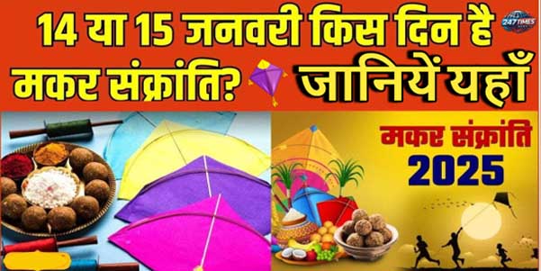 मकर संक्रांति 2025: अपनों को भेजें शुभकामनाएं और खास संदेश