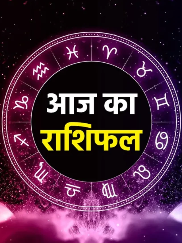 24 जनवरी 2025 राशिफल: वृषभ, मिथुन और कन्या राशि वालों के लिए भाग्यशाली दिन, जानें सभी राशियों का दैनिक भविष्यफल