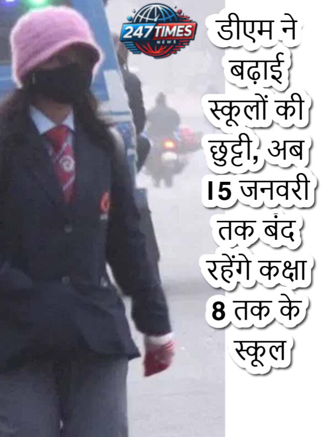 अब कक्षा 1 से 8 तक के सभी स्कूल 15 जनवरी तक बंद रहेंगे।