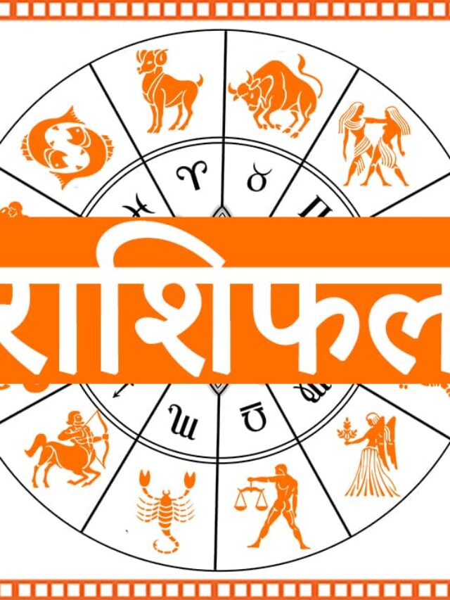 28 जनवरी 2025 राशिफल: मेष, मिथुन और तुला राशि के लिए लाभकारी दिन, जानें सभी राशियों का भविष्यफल