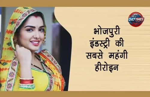 अम्रपाली दुबे: भोजपुरी फिल्म इंडस्ट्री की सबसे महंगी और मशहूर अभिनेत्री