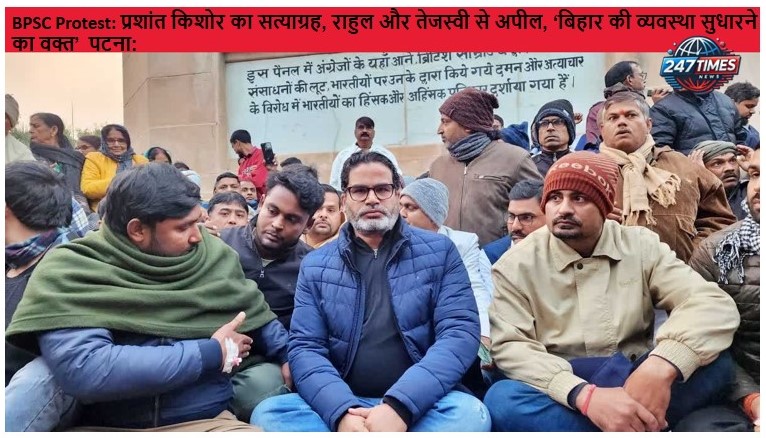 BPSC Protest: प्रशांत किशोर का सत्याग्रह, राहुल और तेजस्वी से अपील, ‘बिहार की व्यवस्था सुधारने का वक्त’ पटना:
