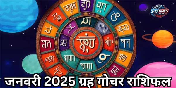 बुध गोचर जनवरी 2025: जानिए किस राशि पर पड़ेगा सबसे ज्यादा असर और कैसे लाभ मिलेगा?