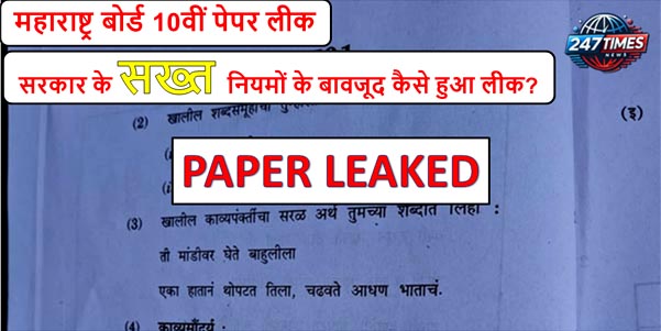 महाराष्ट्र बोर्ड 10वीं पेपर लीक: सरकार के सख्त नियमों के बावजूद कैसे हुआ लीक?