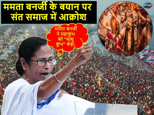 ममता बनर्जी के बयान पर संत समाज में आक्रोश: महाकुंभ पर टिप्पणी से विवाद