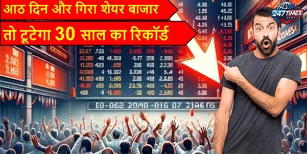 आठ दिन और गिरा शेयर बाजार, तो टूटेगा 30 साल का रिकॉर्ड, जानें क्या कहते हैं एक्सपर्ट