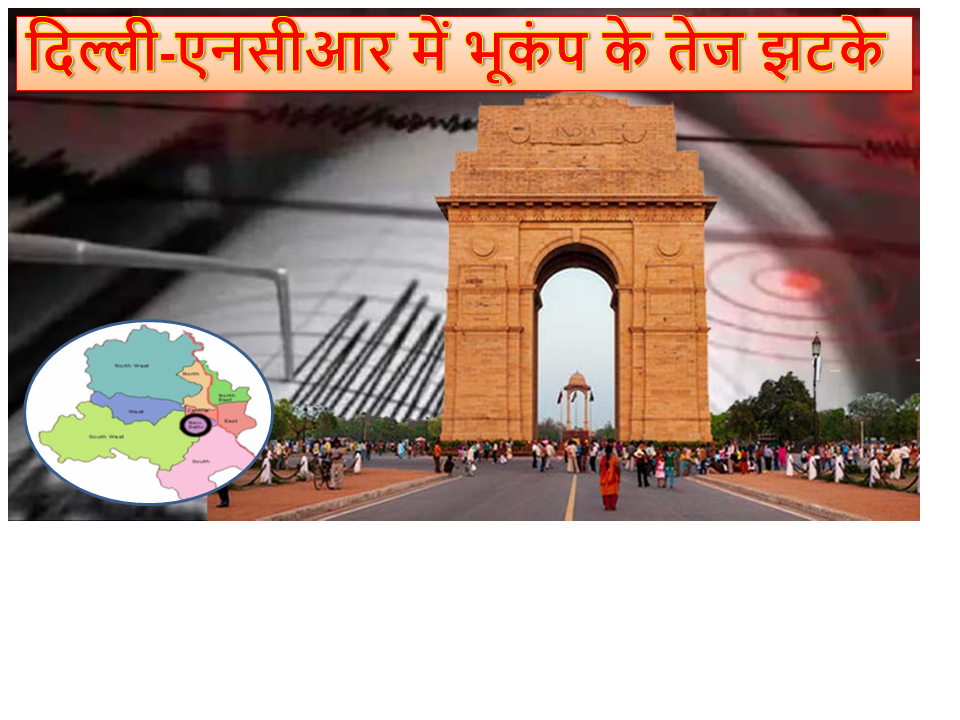 दिल्ली-एनसीआर में भूकंप के तेज झटके: जानें कारण, सुरक्षा उपाय और महत्वपूर्ण जानकारी