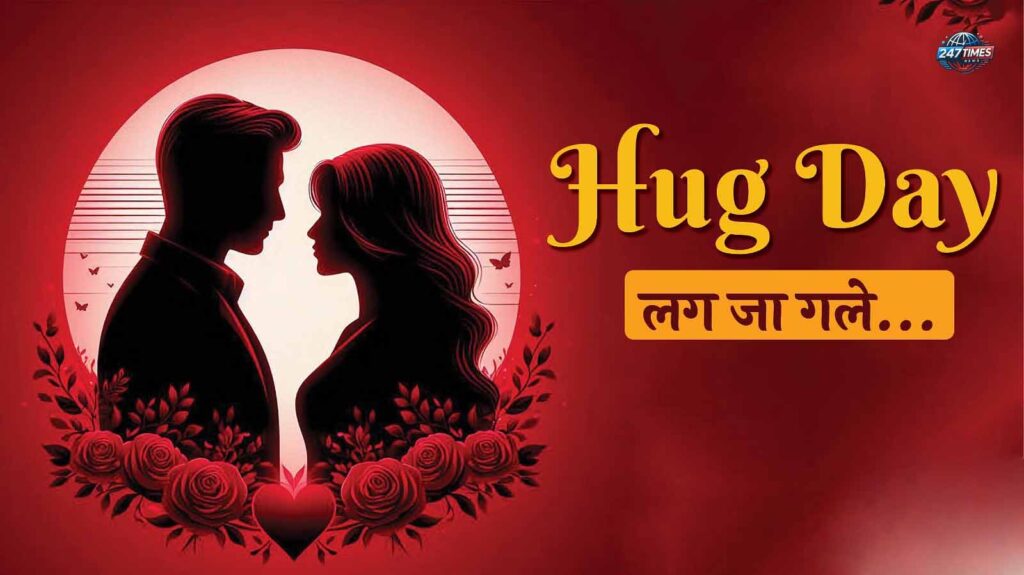 हग डे 2025  अपने प्रियजनों को भेजें प्यार भरे संदेश, इमेज और कोट्स