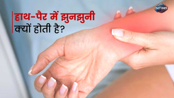 हाथों-पैरों में झुनझुनी? जानें विटामिन बी12 की कमी के संकेत और उपचार