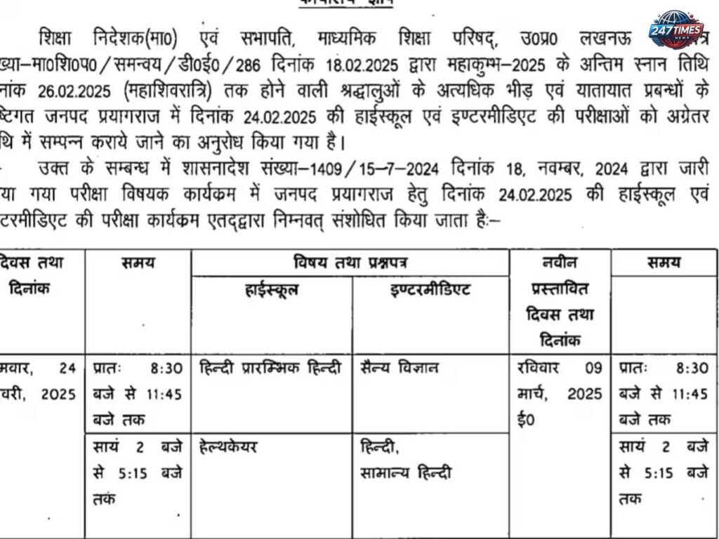 यूपी बोर्ड परीक्षा 2025: प्रयागराज में 24 फरवरी की परीक्षा रद्द, जानिए नई तारीख और कारण