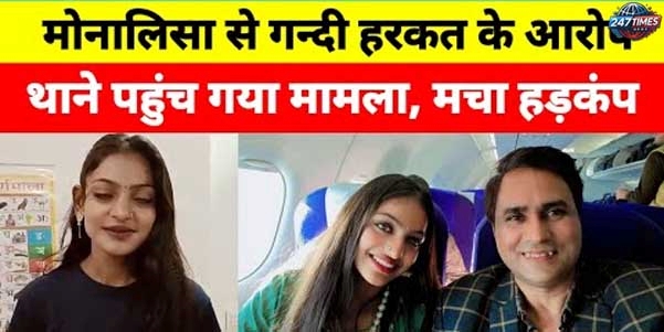 बॉलीवुड इंडस्ट्री में जब भी किसी कलाकार के नाम से विवाद उठते हैं, तो यह सुर्खियां बन जाता है। अब एक और मामला सामने आया है जिसमें बॉलीवुड निर्देशक सनोज मिश्रा और अभिनेत्री मोनालिसा के बीच विवाद छिड़ा हुआ है।