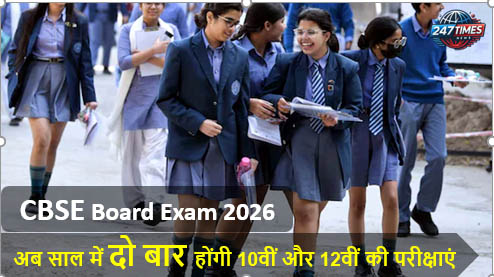 CBSE Board Exam 2026: अब साल में दो बार होंगी 10वीं और 12वीं की परीक्षाएं, छात्रों के लिए तनाव होगा कम