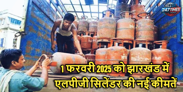 1 फरवरी 2025 को झारखंड में एलपीजी सिलेंडर की नई कीमतें: जानें आपके जिले में आज कितना है रेट