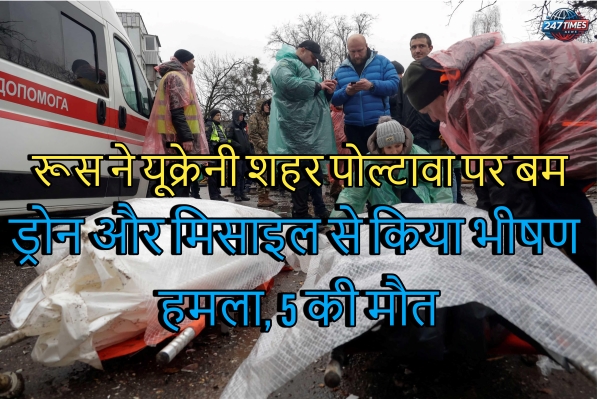 रूस ने यूक्रेनी शहर पोल्टावा पर बम, ड्रोन और मिसाइलों से हमला किया