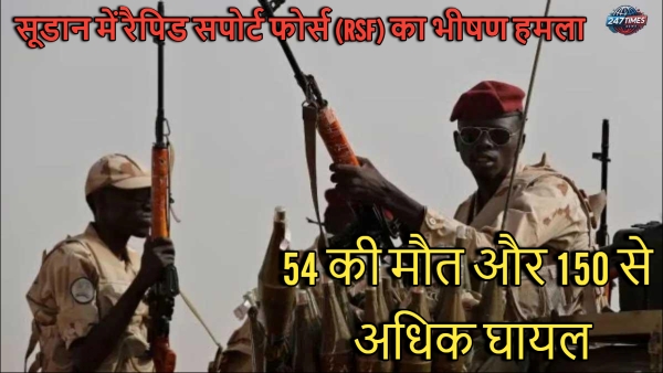 सूडान में रैपिड सपोर्ट फोर्स (RSF) का भीषण हमला, 54 की मौत और 150 से अधिक घायल