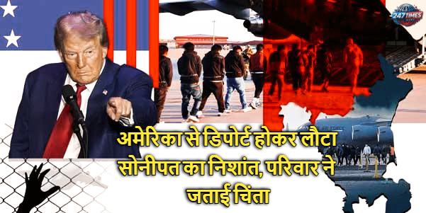 अमेरिका से डिपोर्ट होकर लौटा सोनीपत का निशांत, परिवार ने जताई चिंता