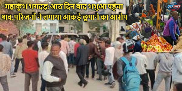 महाकुंभ भगदड़: आठ दिन बाद भभुआ पहुंचा शव, परिजनों ने लगाया आंकड़े छुपाने का आरोप