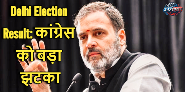 Delhi Election Result: कांग्रेस को बड़ा झटका, 67 सीटों पर जमानत जब्त, लगातार तीसरी बार ‘खाता शून्य’