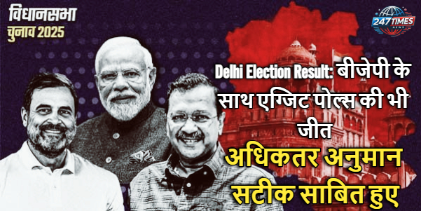 Delhi Election Result: बीजेपी के साथ एग्जिट पोल्स की भी जीत, अधिकतर अनुमान सटीक साबित हुए