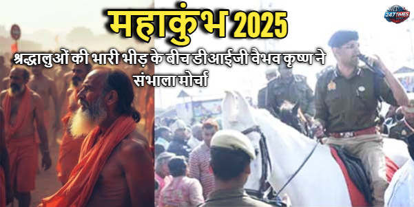 महाकुंभ 2025: श्रद्धालुओं की भारी भीड़ के बीच डीआईजी वैभव कृष्ण ने संभाला मोर्चा