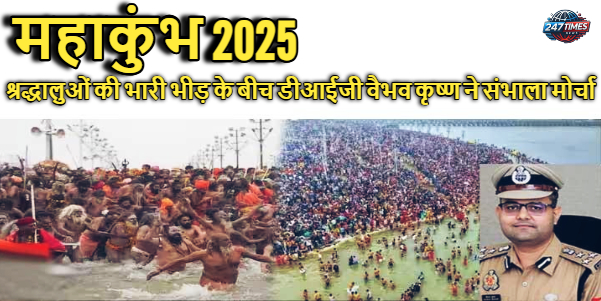 महाकुंभ 2025: श्रद्धालुओं की भारी भीड़ के बीच डीआईजी वैभव कृष्ण ने संभाला मोर्चा