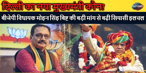 दिल्ली का नया मुख्यमंत्री कौन? बीजेपी विधायक मोहन सिंह बिष्ट की बड़ी मांग से बढ़ी सियासी हलचल