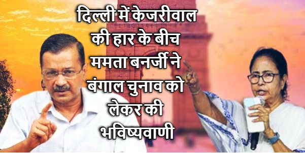 दिल्‍ली में केजरीवाल की हार के बीच ममता बनर्जी ने बंगाल चुनाव को लेकर की भविष्‍यवाणी