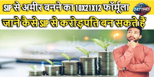 SIP 10X21X12 फॉर्मूला: इस रणनीति से बन सकते हैं करोड़पति, जानिए पूरी जानकारी